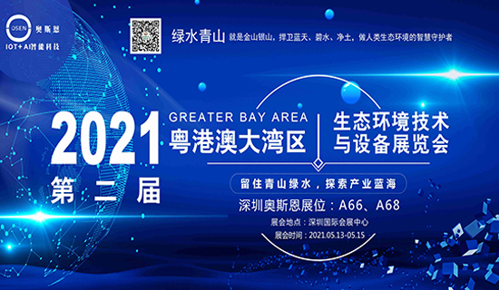 展會邀請函丨深圳奧斯恩與您相約2021粵港澳大灣區(qū)生態(tài)環(huán)境技術與設備展覽會