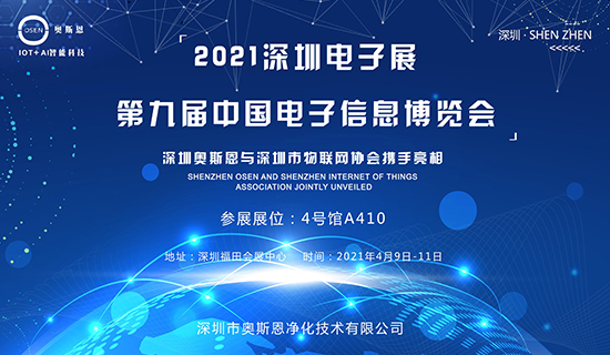 4月9-11日，深圳奧斯恩與深圳市物聯(lián)網(wǎng)協(xié)會(huì)攜手亮相第九屆中國(guó)電子博覽會(huì)！