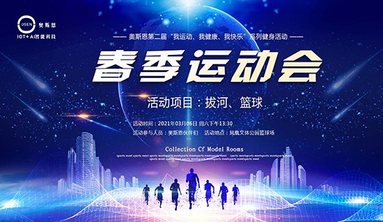 “我運(yùn)動(dòng)、我健康、我快樂(lè)”一奧斯恩第二屆春季運(yùn)動(dòng)會(huì)即將開(kāi)幕