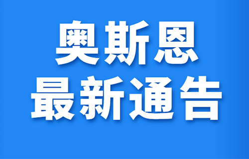 關(guān)于奧斯恩老平臺(tái)停止運(yùn)行的通告