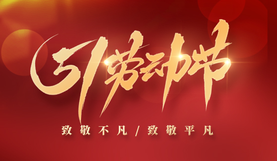 【放假通知】5.1“不打烊”，奧斯恩為您提供持續(xù)服務(wù)~