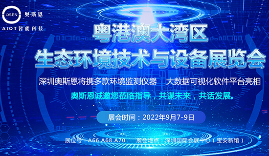 深圳奧斯恩將亮相2022粵港澳大灣區(qū)生態(tài)環(huán)境技術(shù)與設(shè)備展會