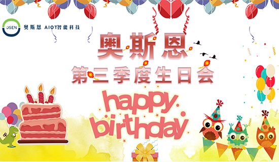 感謝有你，一路同行｜奧斯恩第三季度生日會(huì)