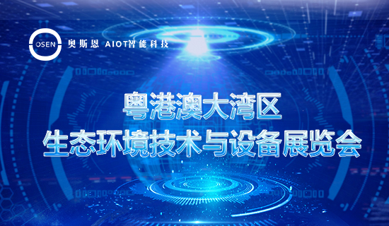 展會回顧|奧斯恩2023粵港澳大灣區(qū)生態(tài)環(huán)境技術(shù)與設(shè)備展覽會圓滿收官