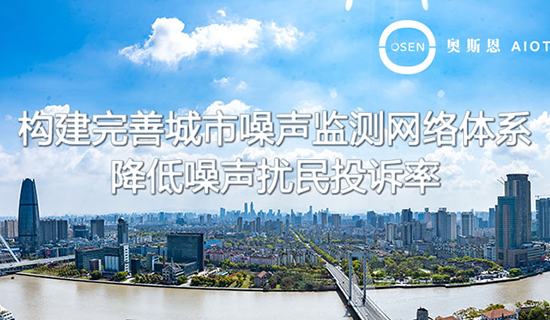 升級噪聲監(jiān)測網(wǎng)絡(luò)，全國將建設(shè)3800多個噪聲自動監(jiān)測點