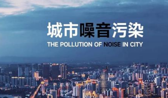 今年我國將建成聲環(huán)境質(zhì)量監(jiān)測網(wǎng)