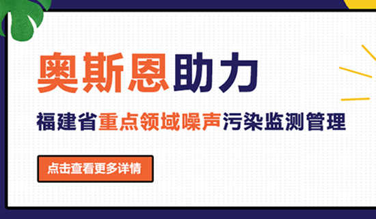 奧斯恩助力福建省重點(diǎn)領(lǐng)域噪聲污染監(jiān)測管理